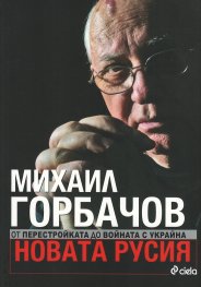 Новата Русия. От Перестройката до войната с Украйна