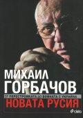 Новата Русия. От Перестройката до войната с Украйна