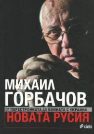 Новата Русия. От Перестройката до войната с Украйна