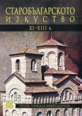 Старобългарското изкуство XI-XIII в.