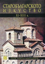 Старобългарското изкуство XI-XIII в.