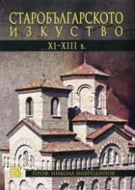 Старобългарското изкуство XI-XIII в.