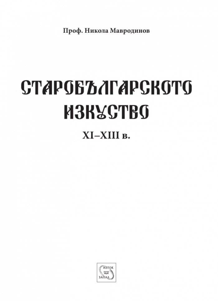 Старобългарското изкуство XI-XIII в.