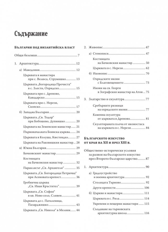 Старобългарското изкуство XI-XIII в.