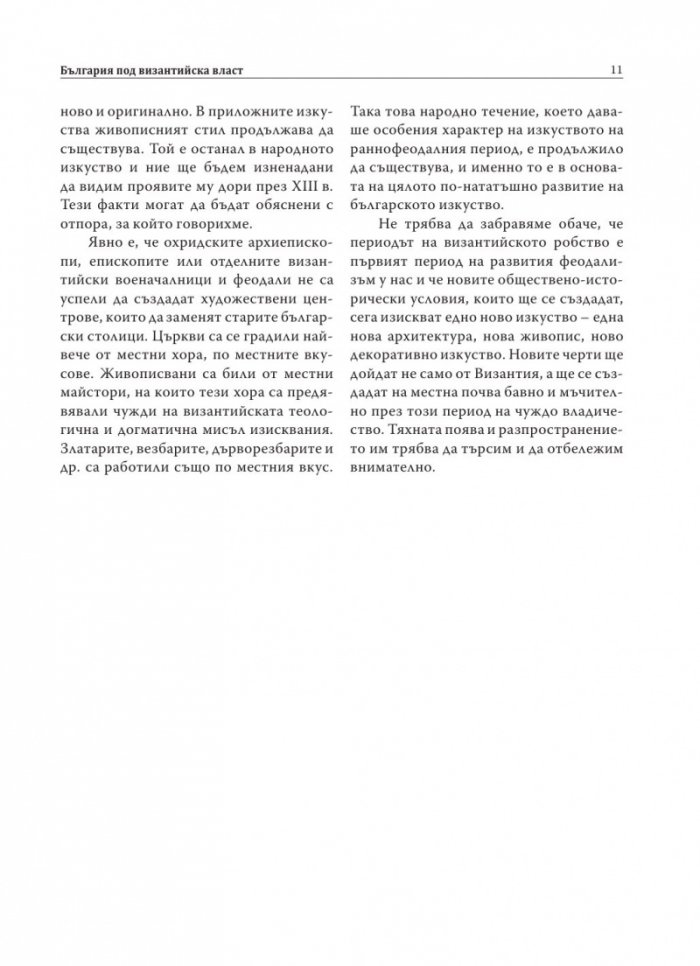 Старобългарското изкуство XI-XIII в.