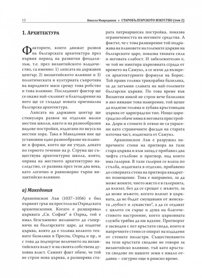Старобългарското изкуство XI-XIII в.