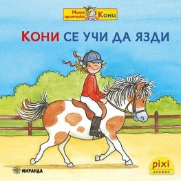 Кони се учи да язди Кн.9