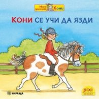 Кони се учи да язди Кн.9