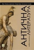 Антична литература. Учебно помагало
