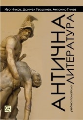 Антична литература. Учебно помагало
