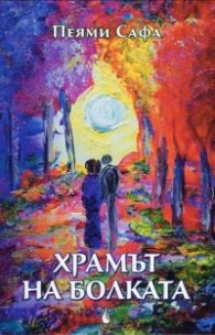 Храмът на болката