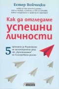 Как да отгледаме успешни личности