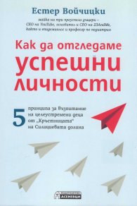 Как да отгледаме успешни личности