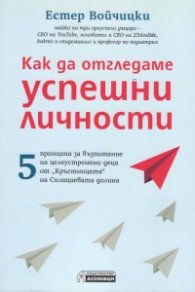 Как да отгледаме успешни личности