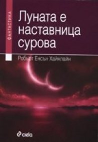 Луната е наставница сурова