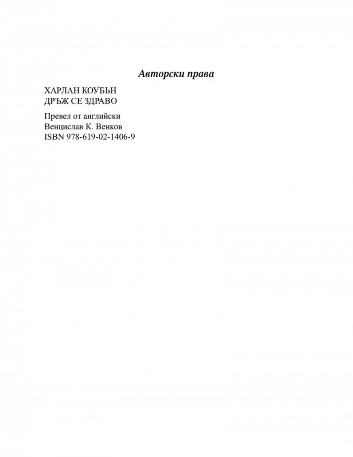 Дръж се здраво