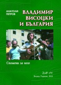 Владимир Висоцки и България. Спомени за него
