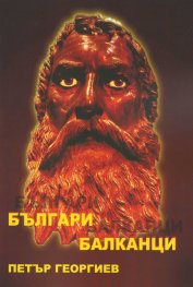 Българи Балканци