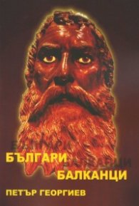 Българи Балканци