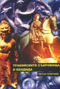Тракийските съкровища и Бендида