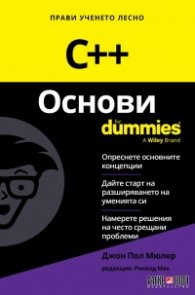 C++ Основи For Dummies