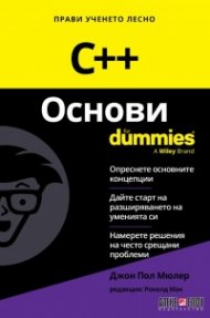 C++ Основи For Dummies