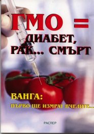 ГМО = диабет, рак... смърт