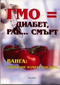 ГМО = диабет, рак... смърт