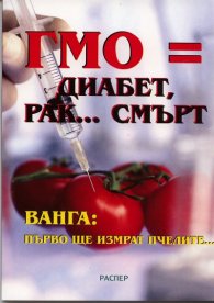 ГМО = диабет, рак... смърт