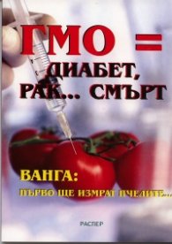 ГМО = диабет, рак... смърт