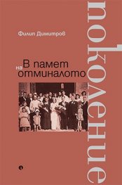 В памет на отминалото поколение