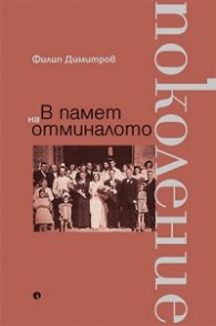 В памет на отминалото поколение