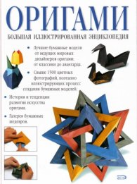 Оригами. Большая иллюстрированная энциклопедия