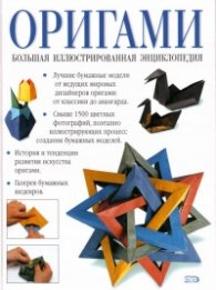 Оригами. Большая иллюстрированная энциклопедия