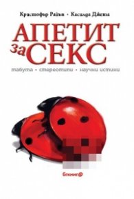 Апетит за секс: табута, стереотипи, научни истини