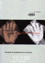 Изкуство / Art in Bulgaria: 10 години