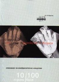 Изкуство / Art in Bulgaria: 10 години
