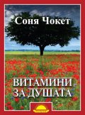 Витамини за душата