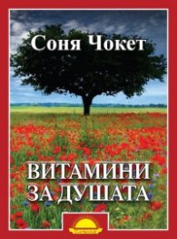 Витамини за душата