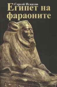 Египет на фараоните
