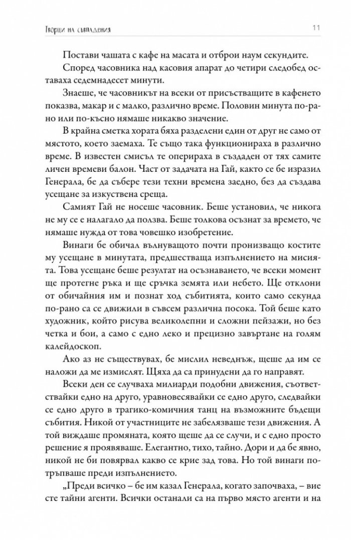 Творци на съвпадения
