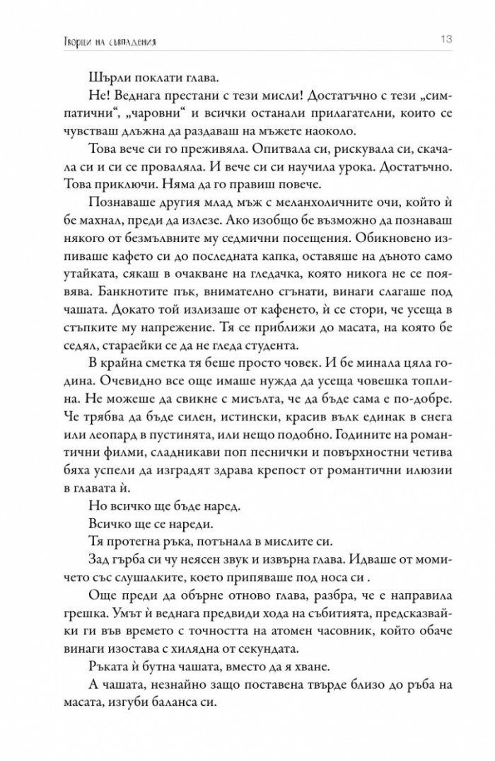 Творци на съвпадения