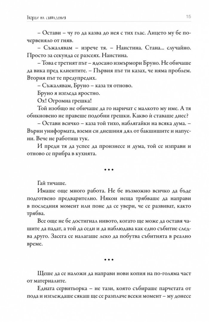 Творци на съвпадения