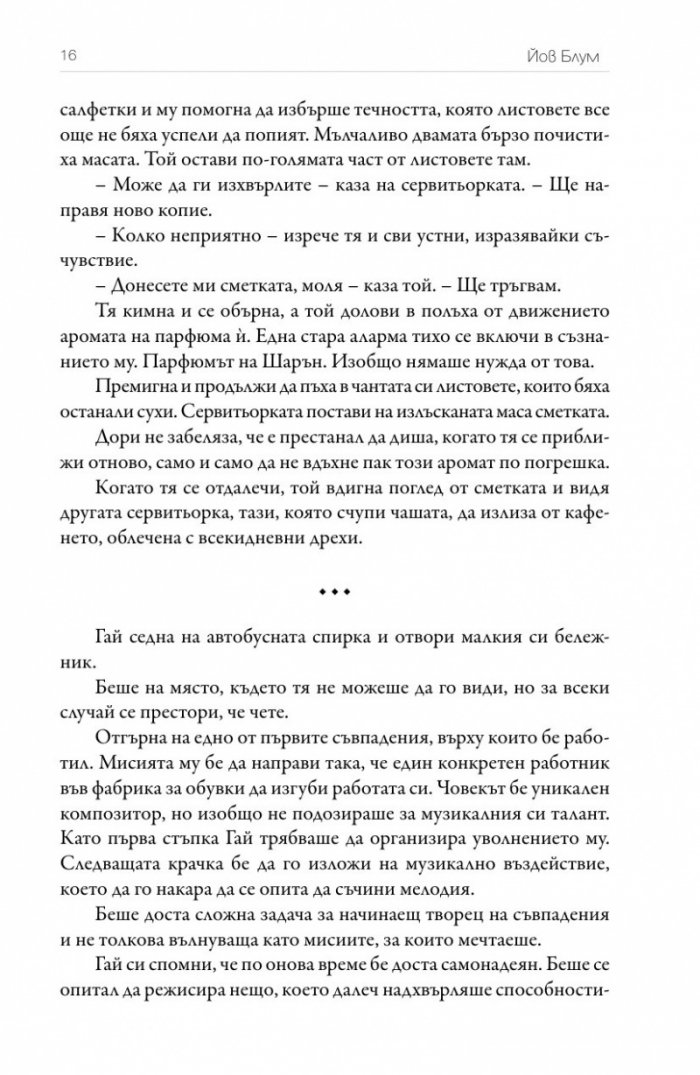 Творци на съвпадения