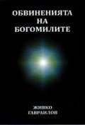 Обвиненията на богомилите