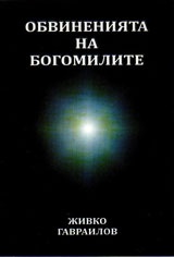 Обвиненията на богомилите