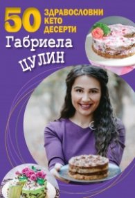 50 здравословни кето десерта