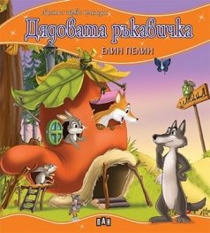 Дядовата ръкавичка/ Моята първа приказка
