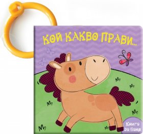 Кой какво прави... Конче (Забавна книжка за баня)