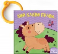 Кой какво прави... Конче (Забавна книжка за баня)